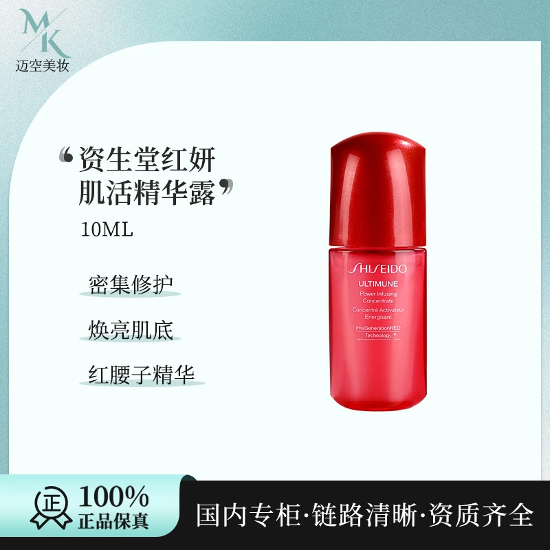 资生堂红腰子肌底精华露10ml 保湿滋润修护焕亮