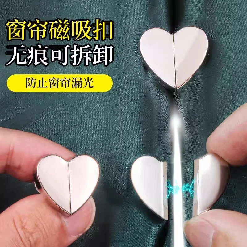 【爱心窗帘磁吸对扣】家用客厅卧室磁吸扣窗帘闭合扣窗帘防漏光扣子