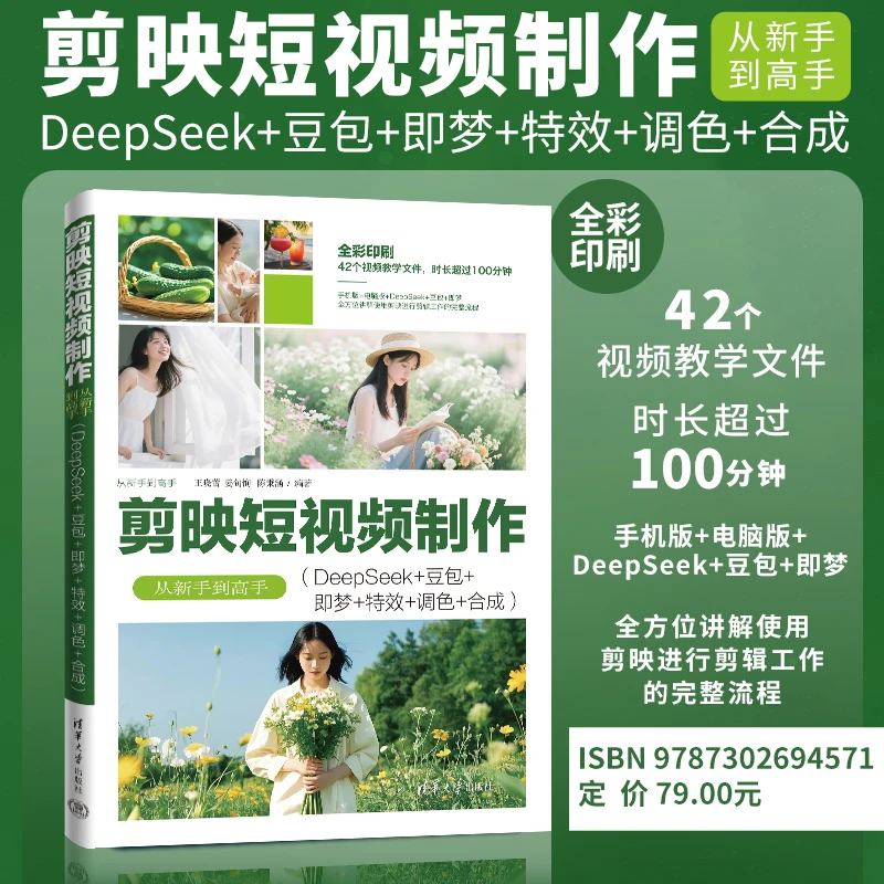 剪映短视频制作从新手到高手（DeepSeek+豆包+即梦+特效+调色合成）