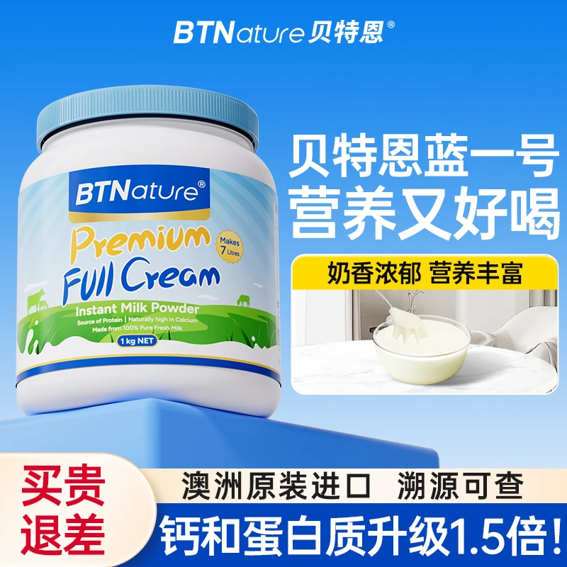BTNature贝特恩速溶全脂/脱脂奶粉1kg澳洲蓝一号奶粉