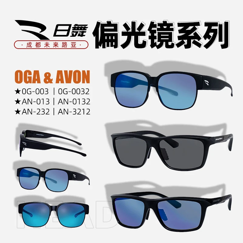 日舞OGA系列&AVON系列偏光镜户外钓鱼眼镜墨镜太阳镜路亚钓鱼眼镜