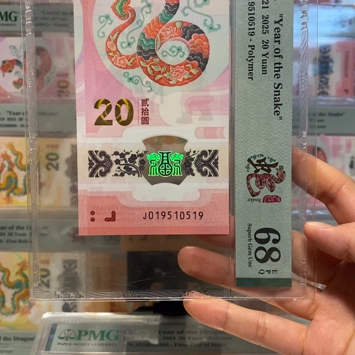 蛇钞金马生日号19510519