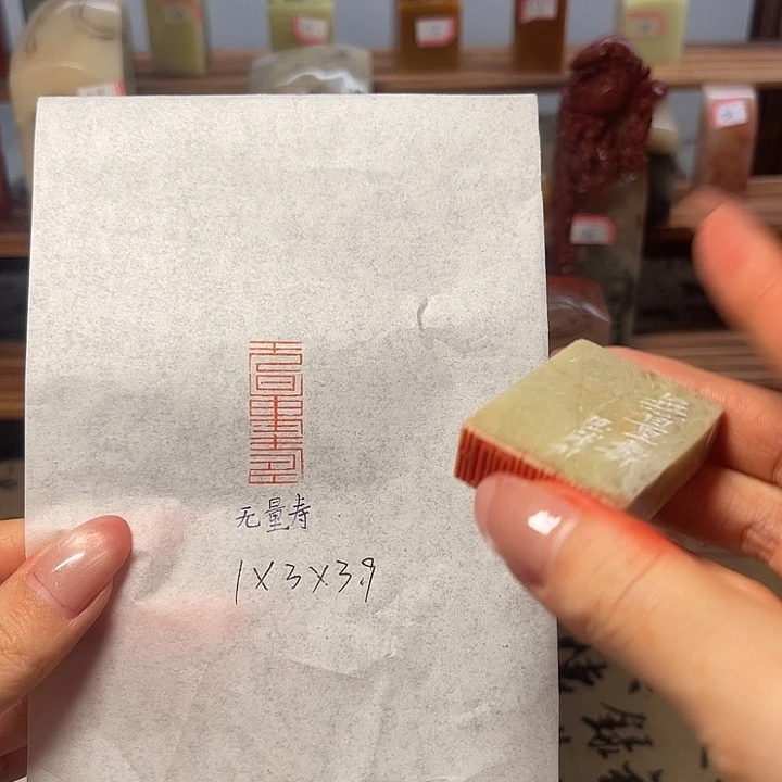 青田石印石无量寿