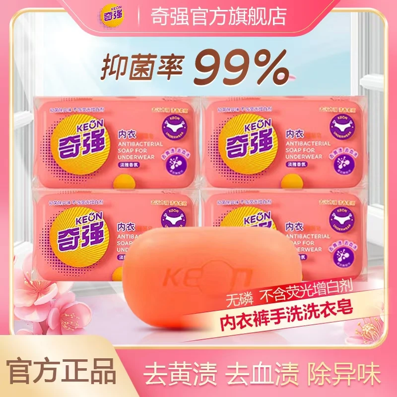 【小伍专属】奇强淡雅香氛抑菌内衣皂100g*4块不含荧光剂无磷清香