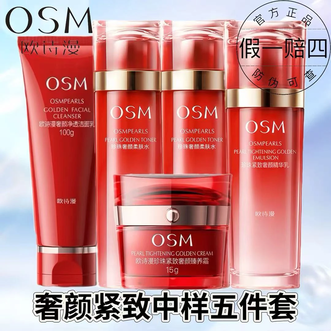 OSM/欧诗漫珍珠奢颜紧致五件套洁面水乳霜保湿深层滋润清爽不油腻