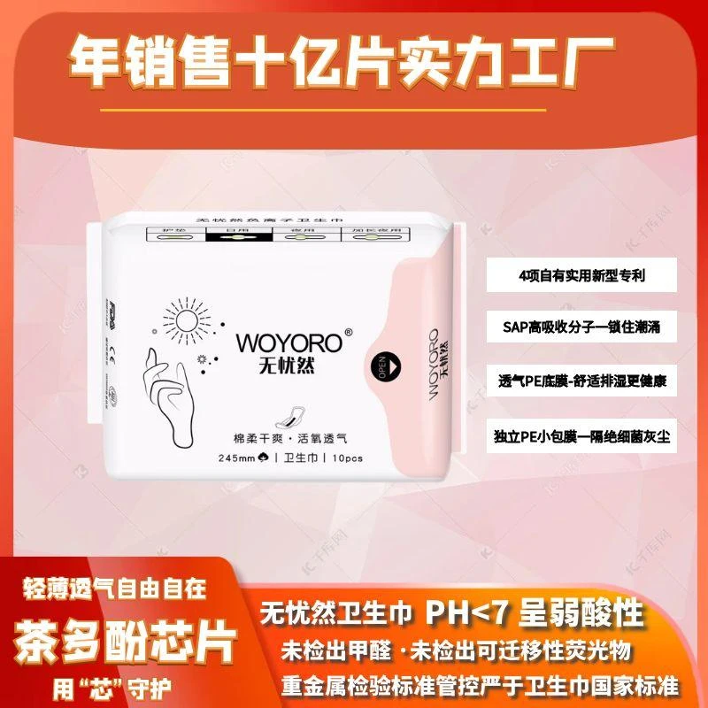 【日用245mm】WOYORO/无忧然负离子超薄卫生巾日用10片装