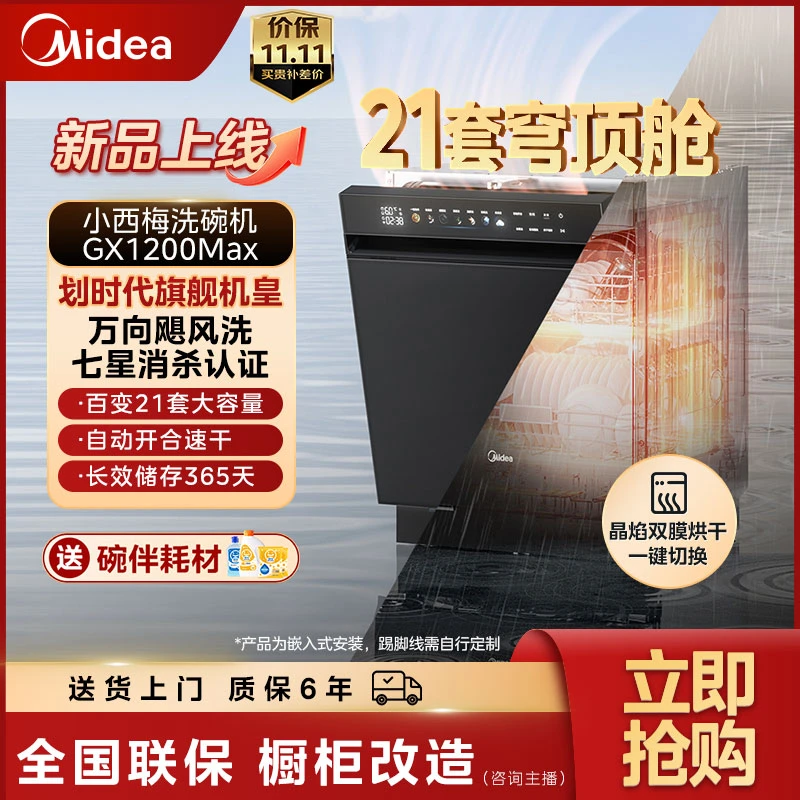 【国补】美的小西梅GX1200Max洗碗机升级21套鲸级容量智能七星消杀