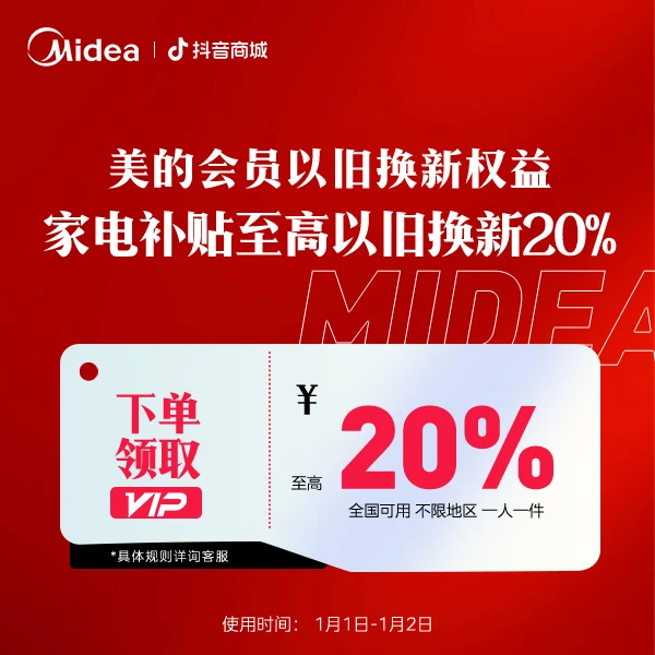 【家电补贴至高20%】美的冰箱会员以旧换新权益【本单不可退】