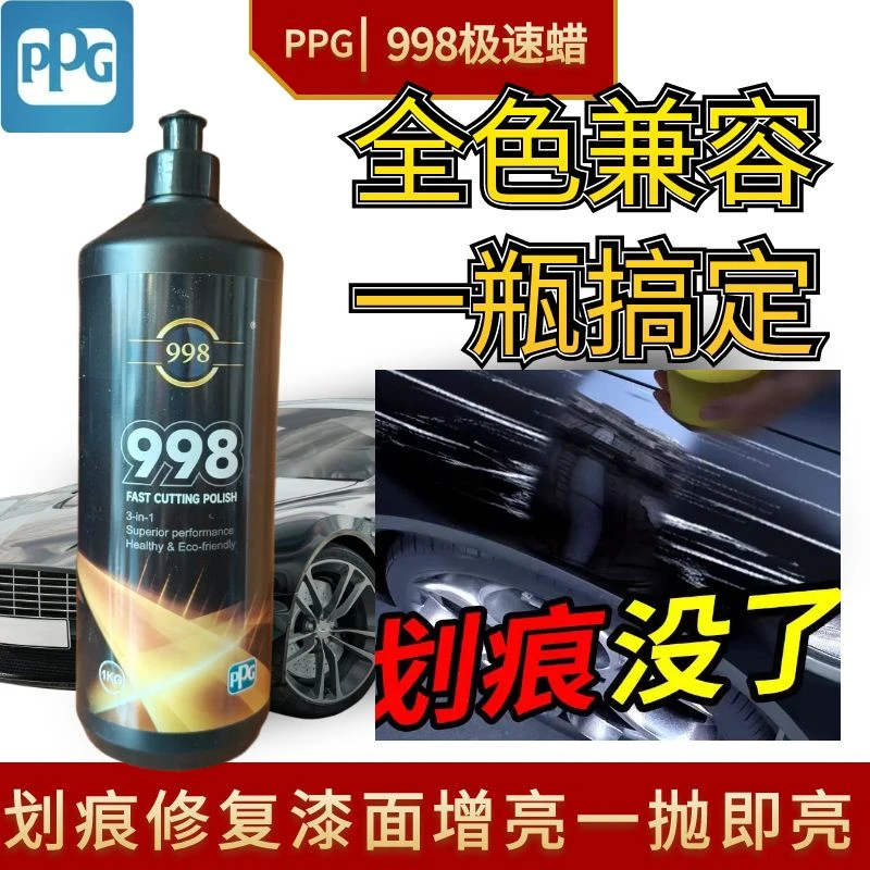 PPG998急速抛光蜡划痕修复增亮提色汽车蜡三合一修复抛光蜡