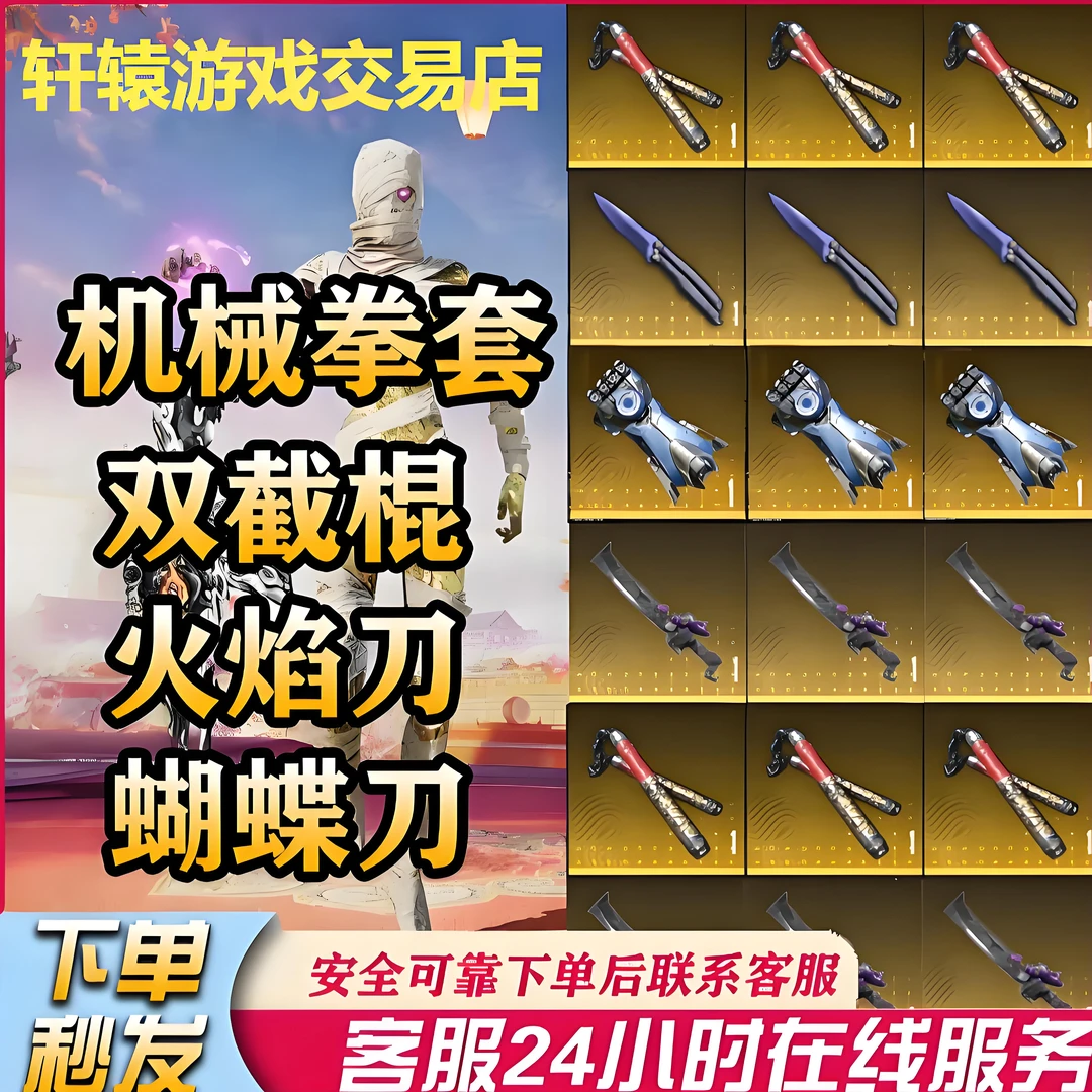 和平精英地铁装备逃生火焰刀蝴蝶刀双截棍雪售金甲妹控游戏充值