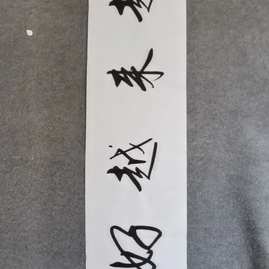 书法书书屋书法作品