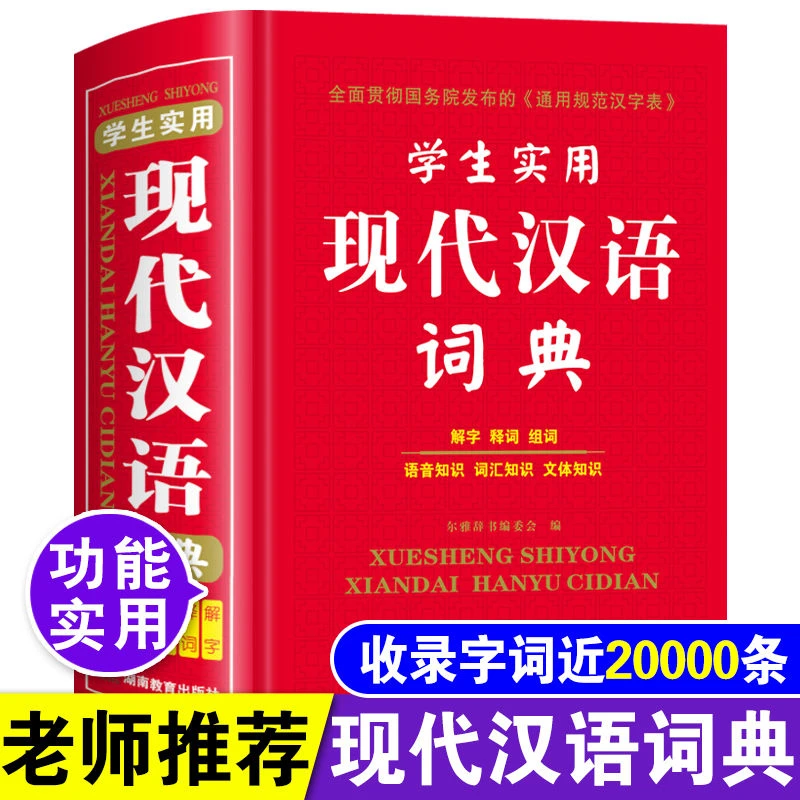 学生实用现代汉语词典正版新华字典小学生初中高中词语词典工具书