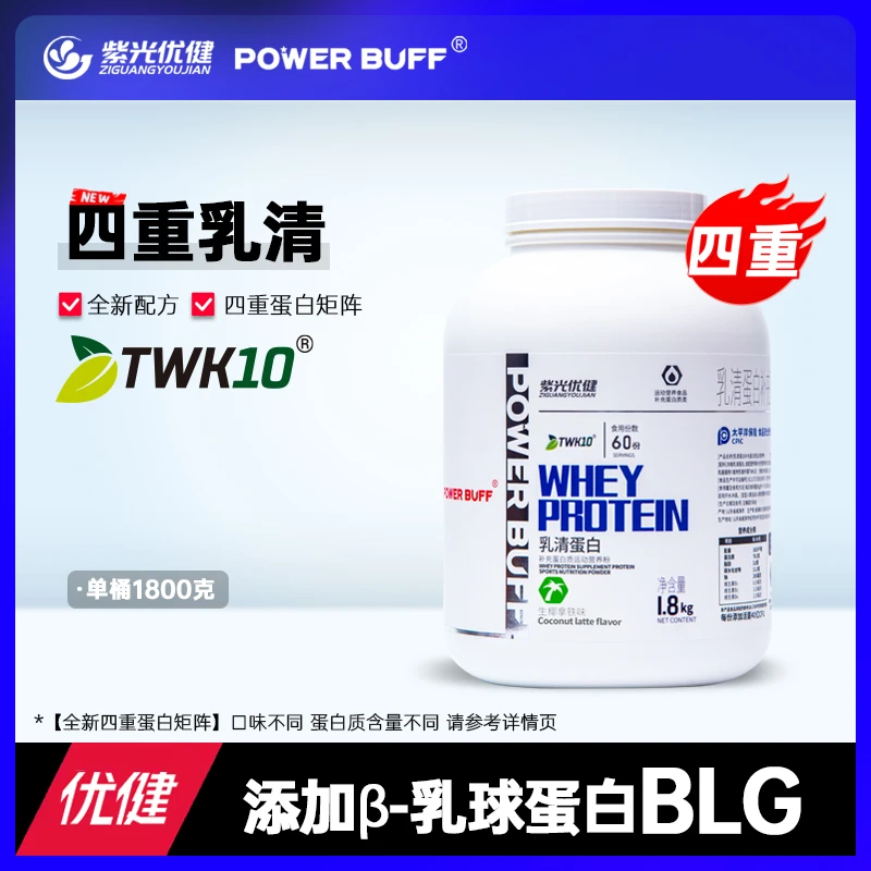 紫光优健POWER BUFF四重乳清蛋白粉4磅健身运动补剂紫光蛋白粉