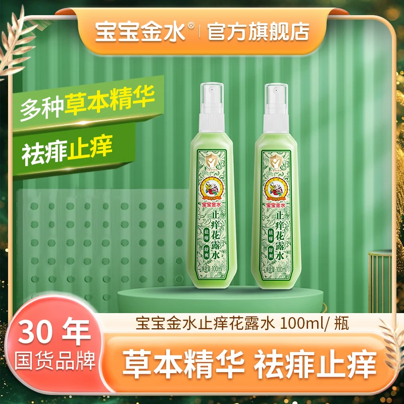 【止痒】宝宝金水祛痱止痒花露水100ml母婴儿童婴儿家居户外达人