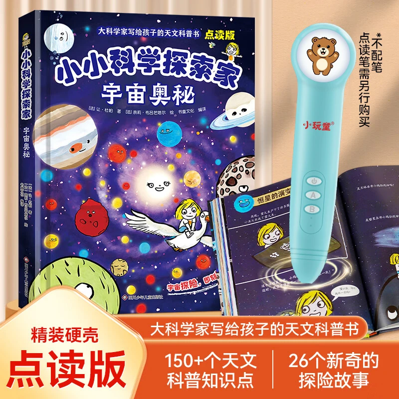 小玩童点读笔点读书 小小科学探索家 写给孩子的天文科普绘本