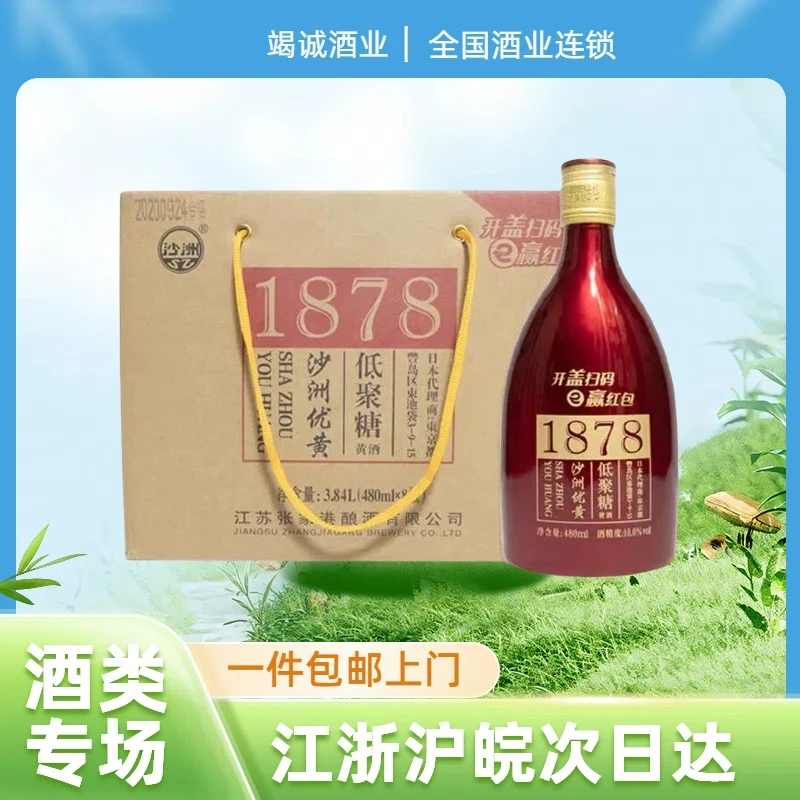 沙洲优黄1878红标六年陈低聚糖半干型黄酒480ml*8瓶10度整箱