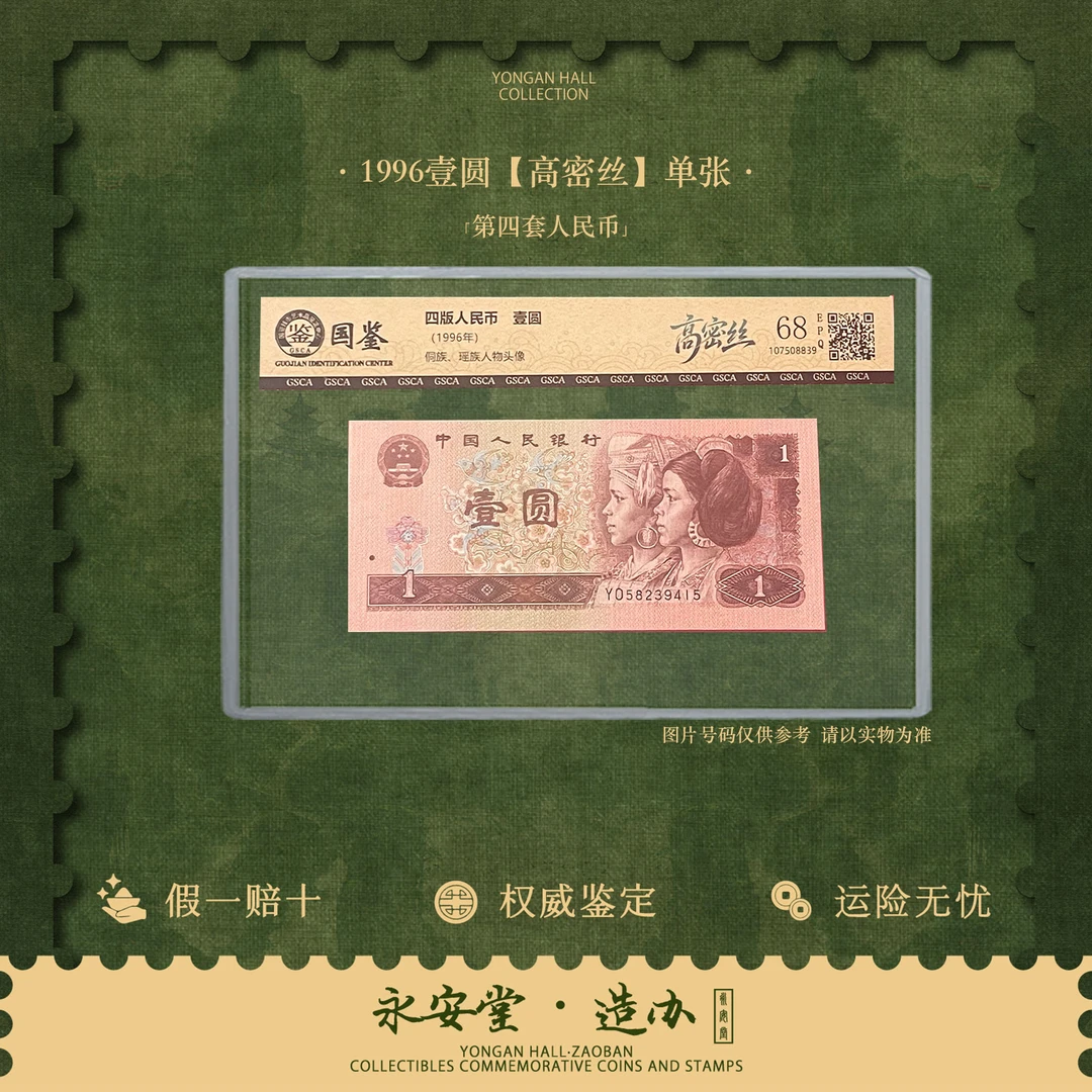 第四套人民币   96壹圆【高密丝】单张  号随