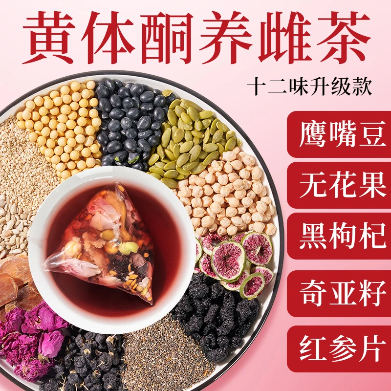 黄体酮茶种子循环养雌茶亚麻籽无花果茶桑甚黑枸杞养生茶包降雄茶
