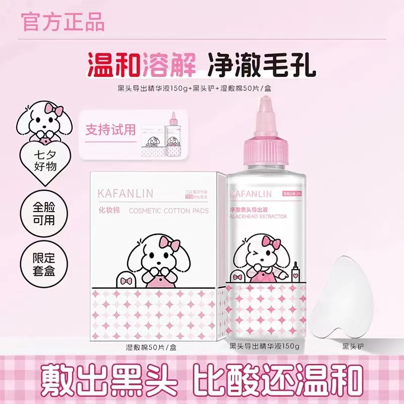 【七夕节礼物】黑头导出液收缩毛孔清洁黑头推荐舒缓黑头水官方正品