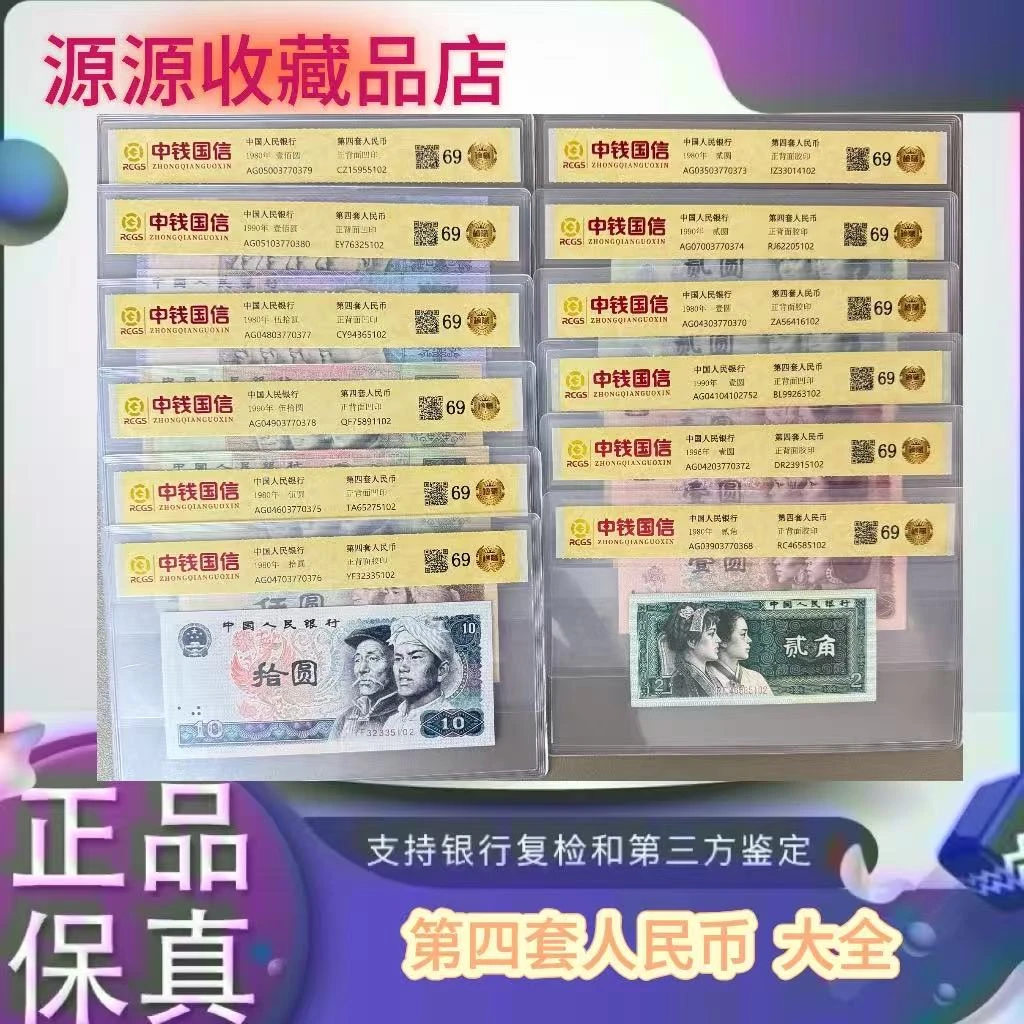 第四套人民币  套装12张 尾三同 （正品保真）鉴定封装