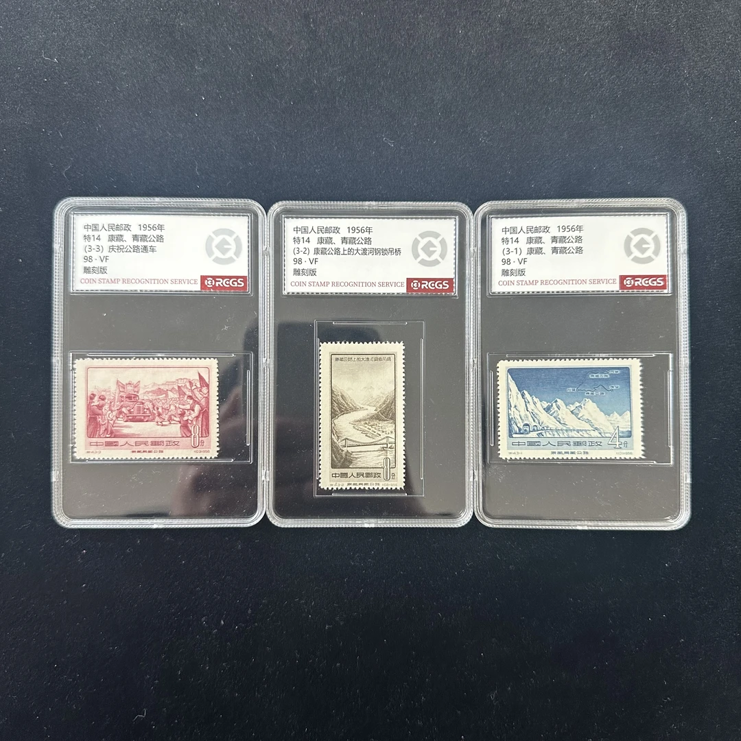 特14   康藏，青藏公路   国信封装评级 邮票