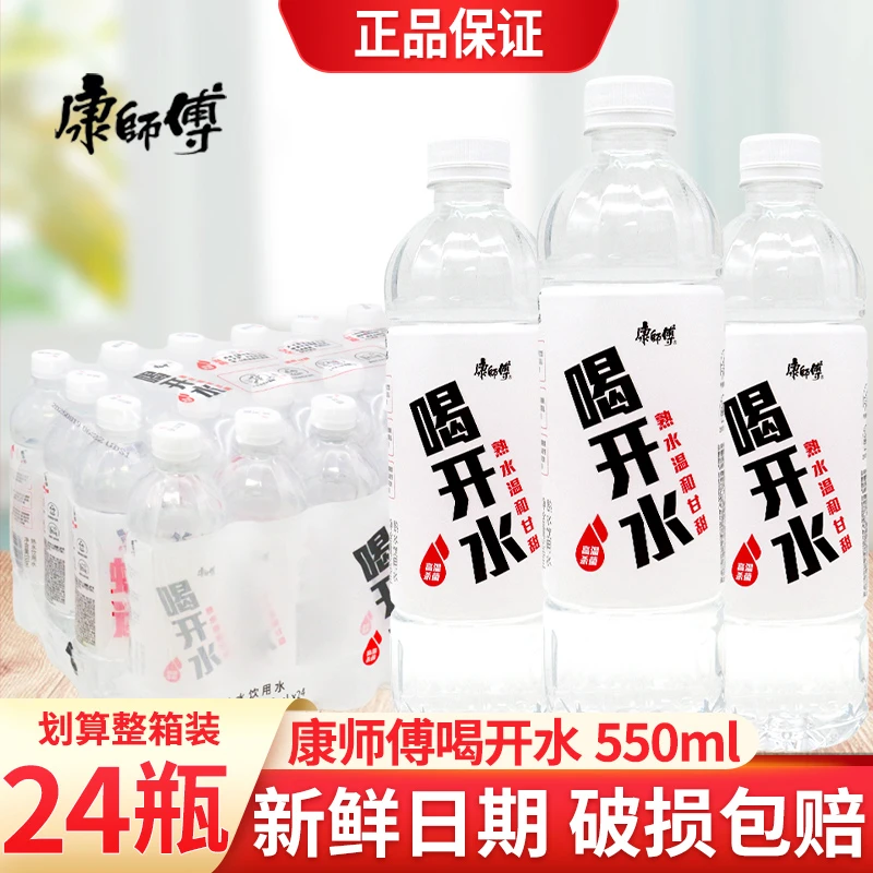 【新货速发】康师傅喝开水550ml*24瓶装整箱会议泡茶煮饭车载饮用水