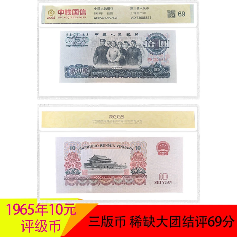 第三套人民币1965年拾圆大团结十元纸币三版币收藏品