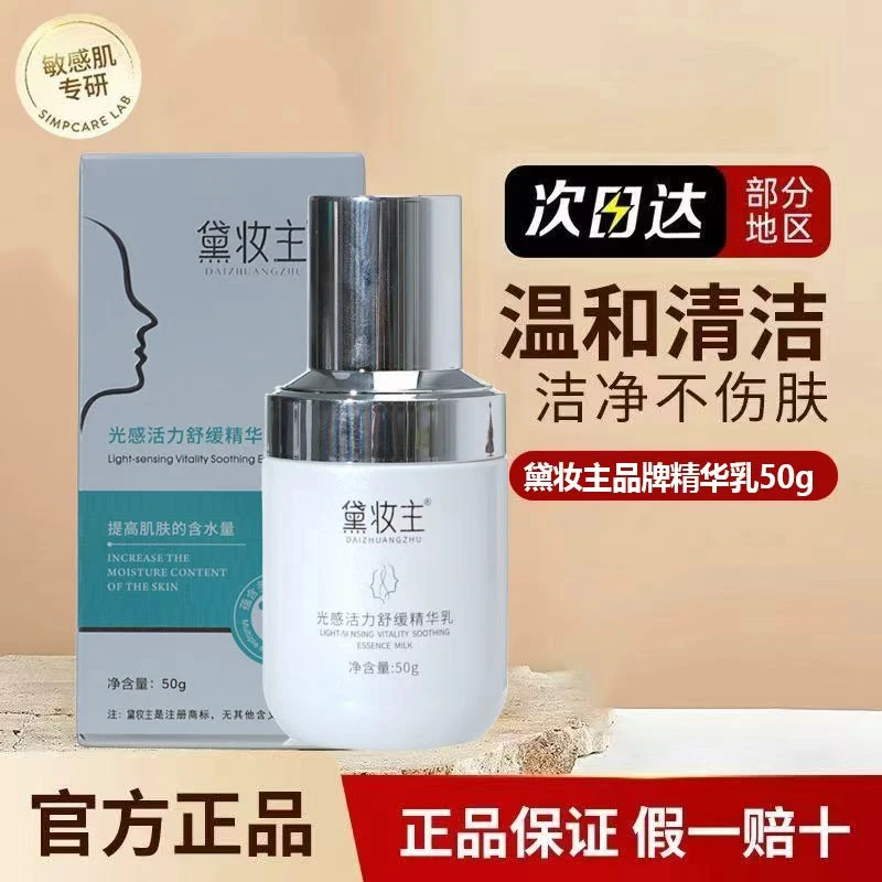 黛妆主光感活力舒缓精华乳