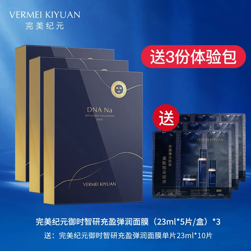 【赠体验礼3份】完美纪元御时智研充盈弹润面膜（23ml*5片/盒）*3
