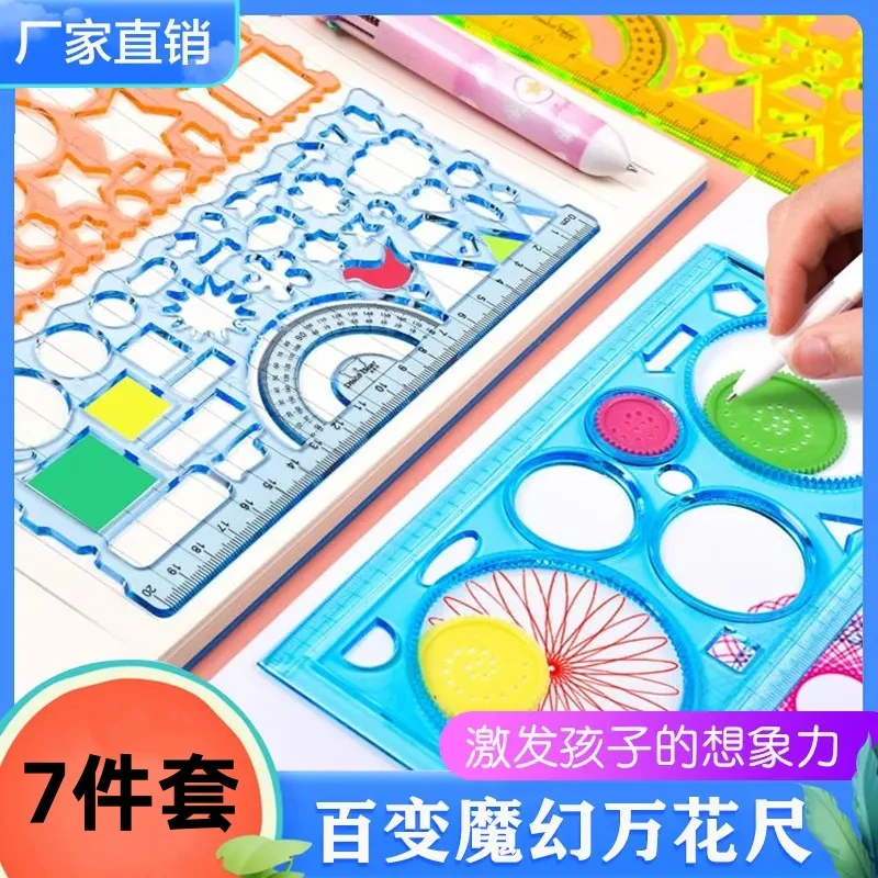 多功能7件套万花尺百变魔幻套装儿童美术创意尺手抄报模板尺笔