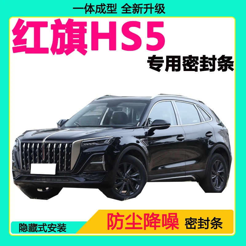 红旗HS5专用汽车密封条 车门隔音条全车防尘隔音降噪防水防风胶条