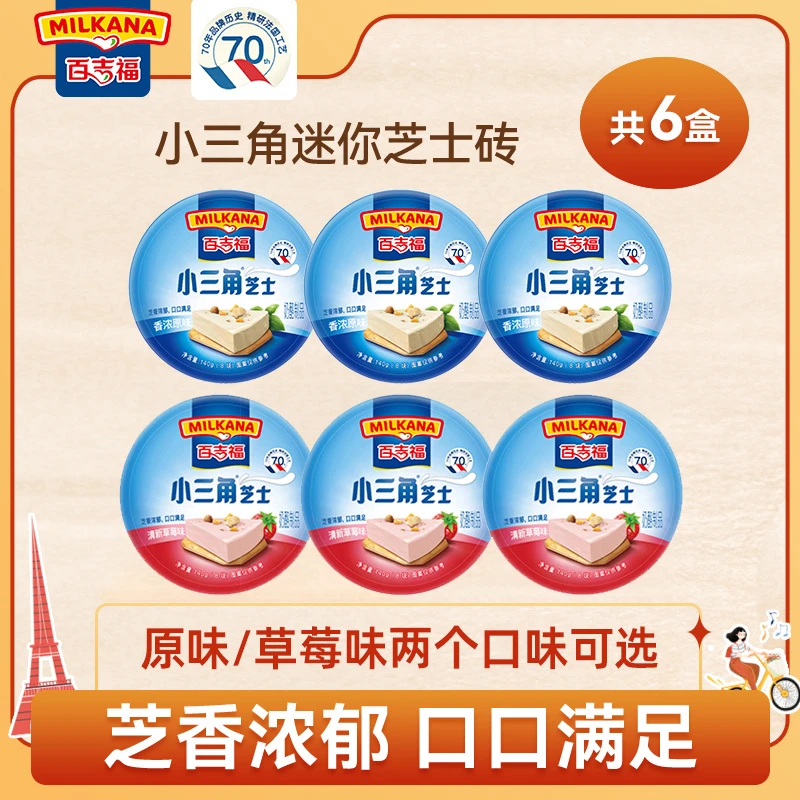 百吉福小三角芝士奶酪块奶油乳酪零食营养早餐三明治涂抹即食干酪