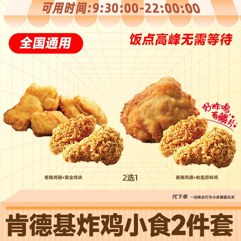 【代下单】肯德基 香辣鸡翅小食2件套鸡块原味鸡KFC即食下午茶优惠