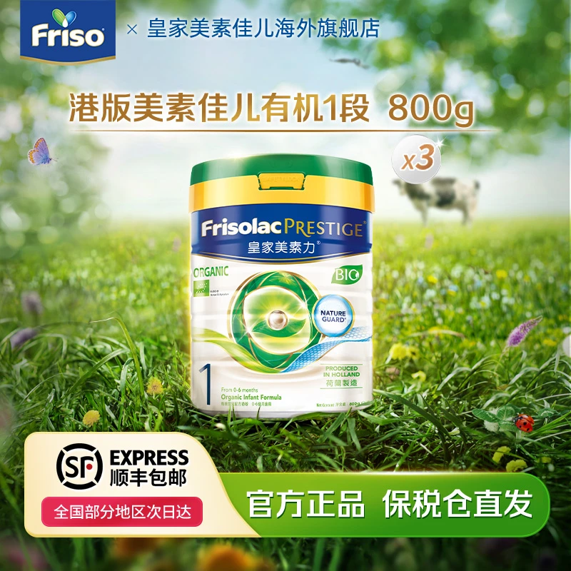 【三罐】Friso美素佳儿皇家有机1段港版配方奶粉800g/罐