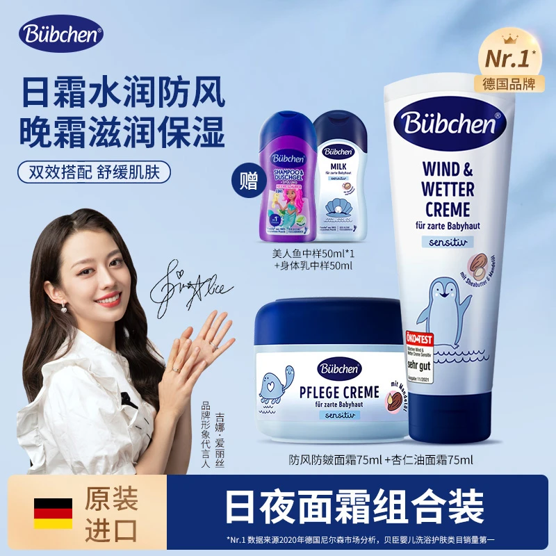 【吉娜同款】德国Bübchen贝臣防风面霜杏仁油保湿面霜日夜组合装 ch