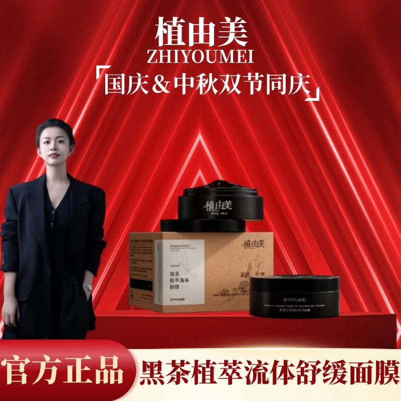 植由美ZHIYOUMEI黑茶植萃流体舒缓面膜