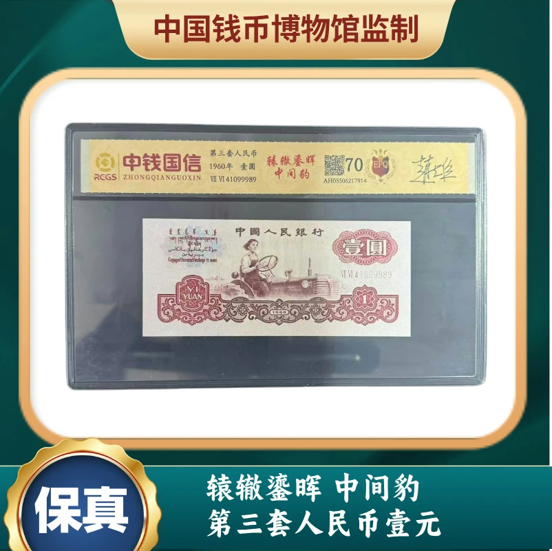 辕辙鎏晖 中间豹 第三套人民币壹元