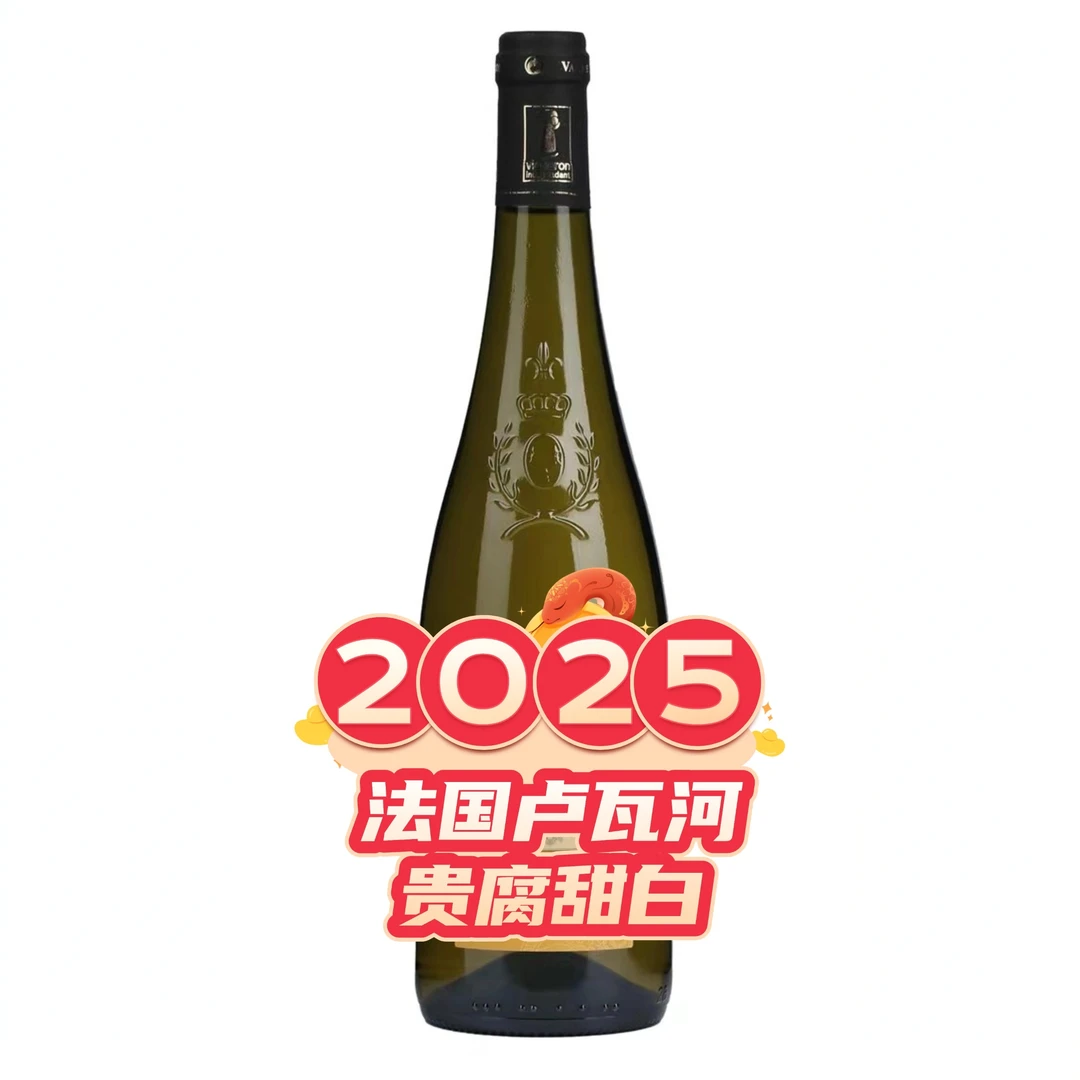 法国贵腐甜白葡萄酒，卢瓦河谷白诗南，原瓶原装进口750ml