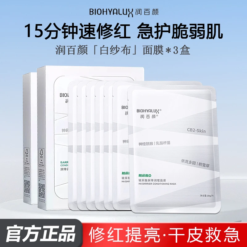【3盒】BIOHYALUX/润百颜白纱布2.0面膜屏障调理敏感肌修护补水保湿