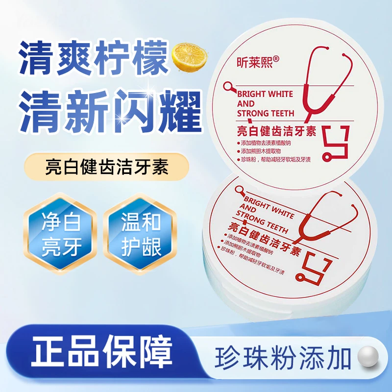 【粉丝福利】昕莱熙亮白健齿护牙素黄牙去渍牙粉温和牙膏洁牙清爽