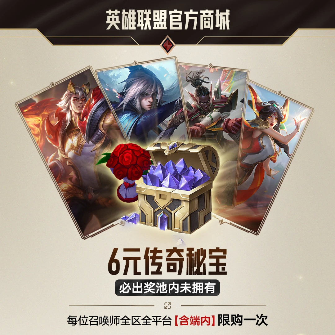 【直播精选】6元传奇秘宝 英雄联盟