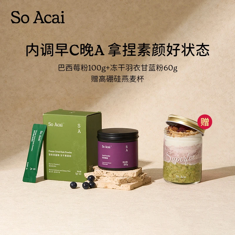 SOACAI【早C晚A】巴西莓粉冻干羽衣甘蓝粉奇亚籽粉组合花青素果蔬粉