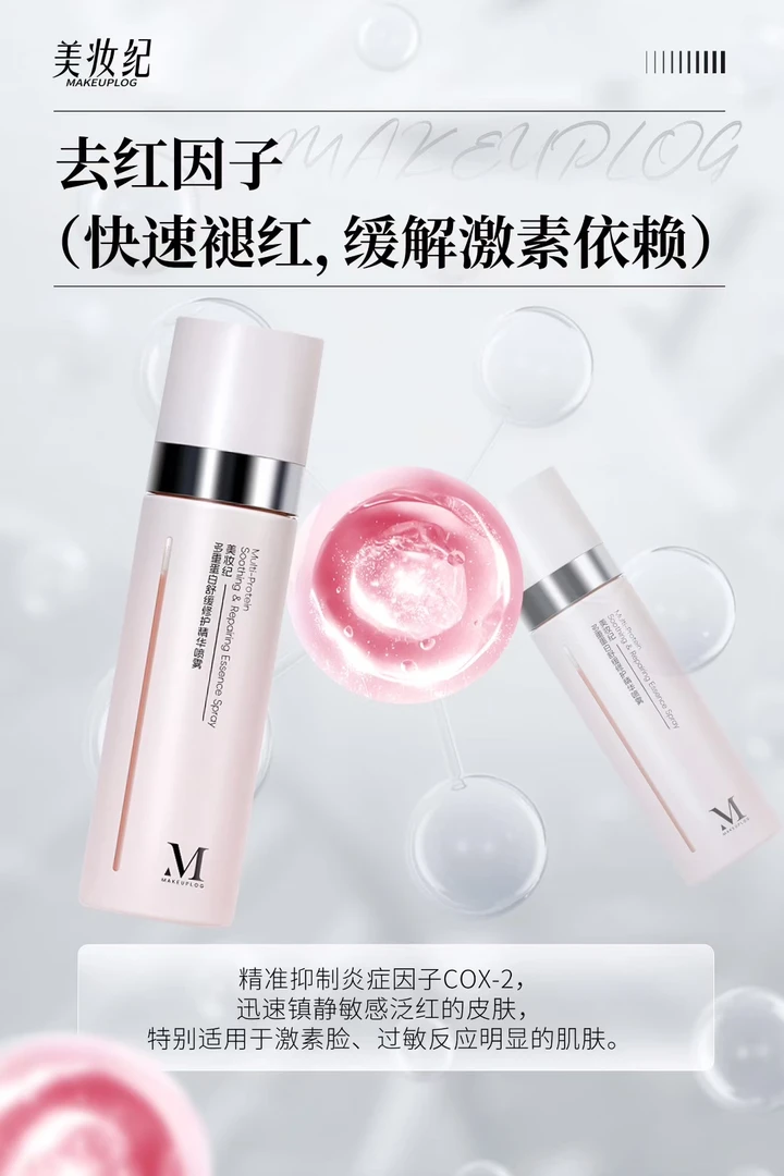 多重蛋白舒缓修护精华喷雾呵护肌肤