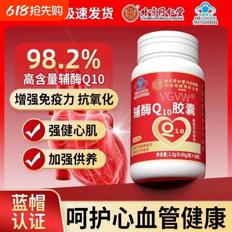 北京同仁堂内廷上用有助于增强免疫力抗氧化成人胸闷高含量辅酶