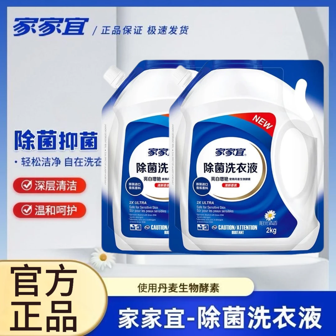 家家宜洗衣液阳光清香2kg袋装有效除菌深层洁净去渍持久留香