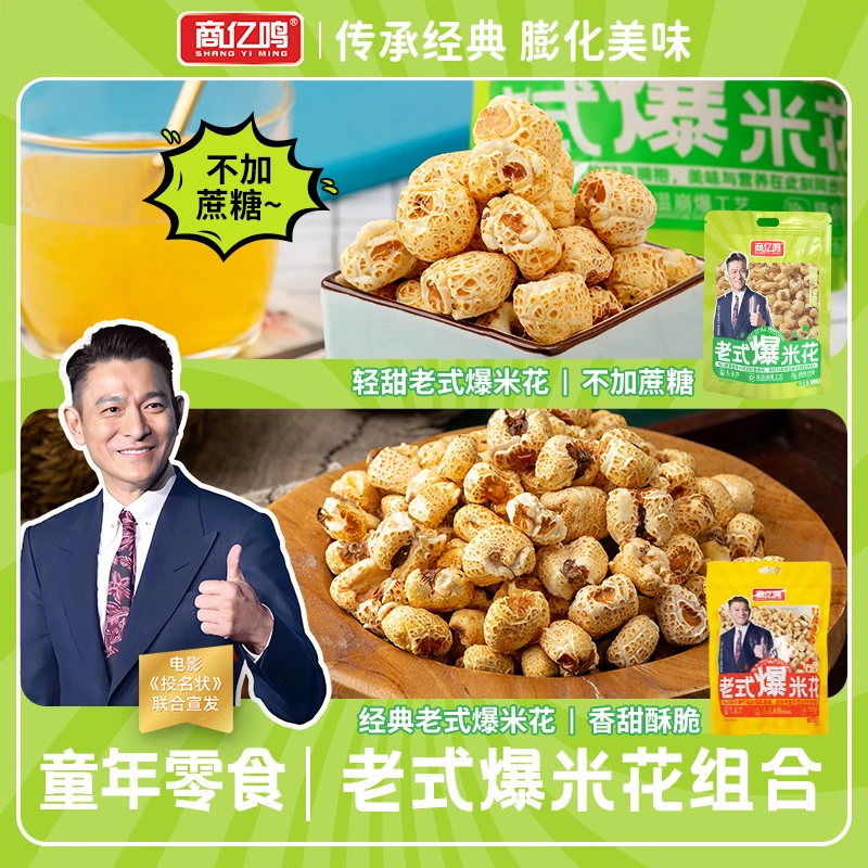 【源头工厂】商亿鸣传统老式爆米花酥脆零食组合装300g*2袋