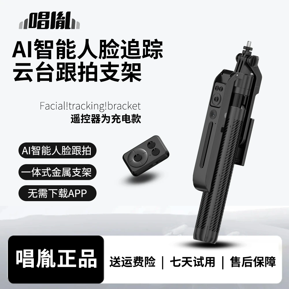 唱胤新款金属智能人脸跟拍云台一体支架拍摄神器Ai云台支架