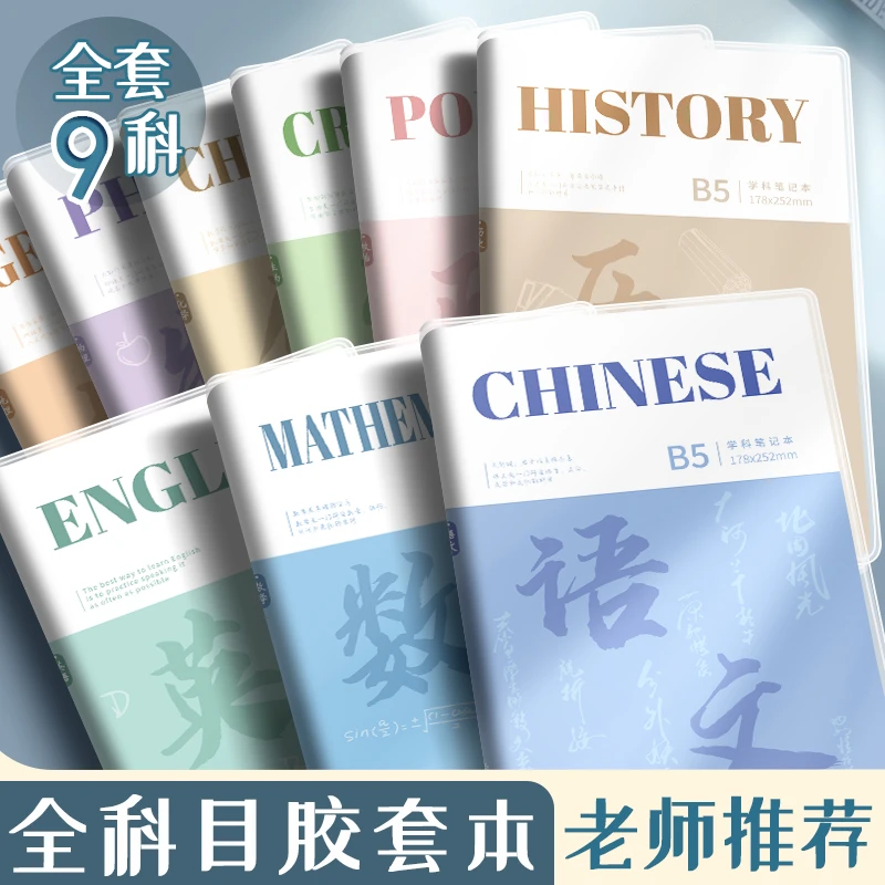 分科目笔记本子加厚高中生b5全套9科学科高一课堂分科初中生专用
