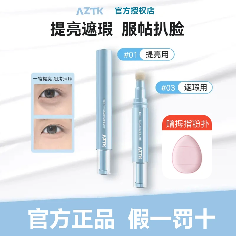 【官方正品】AZTK遮瑕提亮液贴贴修颜遮瑕乳新手学生立体鼻影修容学