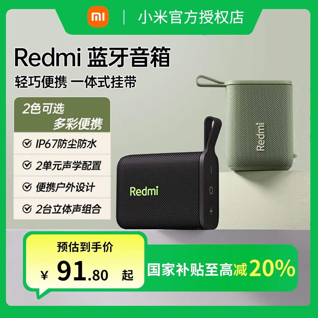 【政府补贴】小米Redmi蓝牙音箱音响无线户外防水便携随身迷你音箱